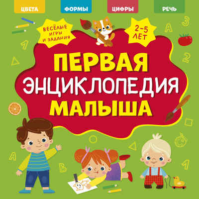 Главная книга малыша. Первая энциклопедия малыша, производитель Клевер (Clever) , ISBN 978-5-00211-687-4№ 1