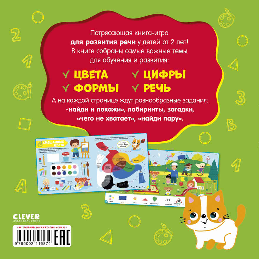Главная книга малыша. Первая энциклопедия малыша, производитель Клевер (Clever) , ISBN 978-5-00211-687-4, № 7