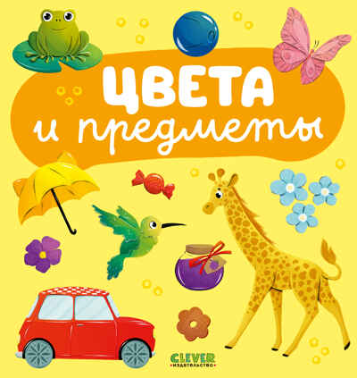 Главная книга малыша. Цвета и предметы, производитель Клевер (Clever) , ISBN 978-5-00211-644-7№ 1
