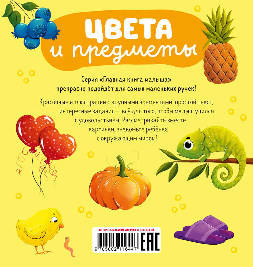 Главная книга малыша. Цвета и предметы, производитель Клевер (Clever) , ISBN 978-5-00211-644-7, № 7