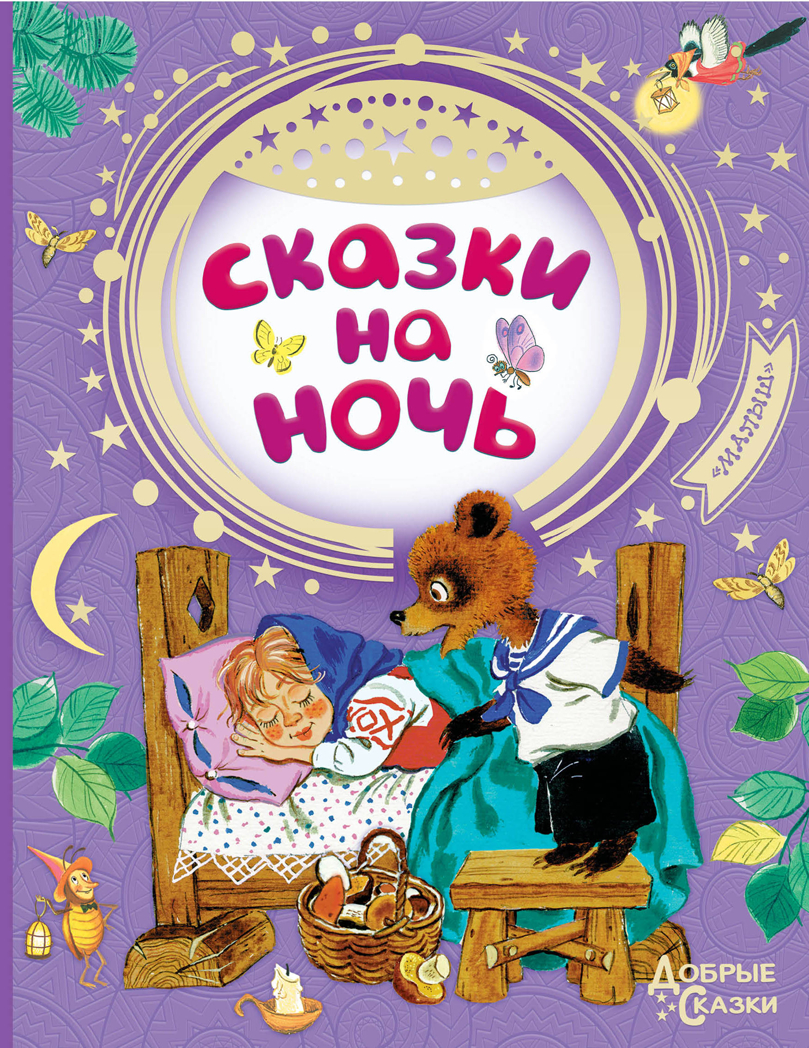 Сказки на ночь. Чуковский К.И., Маршак С.Я., Михалков С.В., Успенский Э.Н. Добрые сказки, производитель АСТ , ISBN 978-5-17105-538-7, № 1