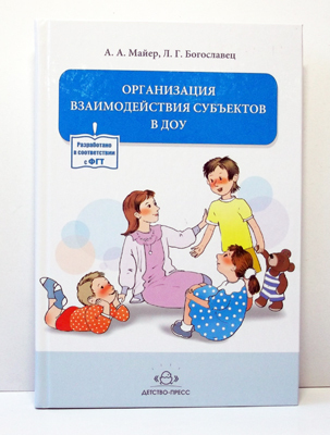 Организация взаимодействия субъектов в ДОУ, производитель Детство-Пресс , ISBN 978-5-89814-786-0, № 1