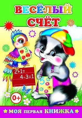 Веселый счет (Моя первая книжка), производитель Слово , ISBN 978-5-91282-553-8, № 1