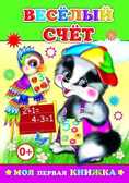 Веселый счет (Моя первая книжка), производитель Слово , ISBN 978-5-91282-553-8, № 1