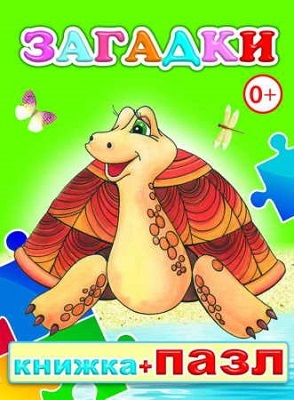Книжка +Пазл. Загадки, производитель Слово , ISBN 978-5-91282-589-7, № 1