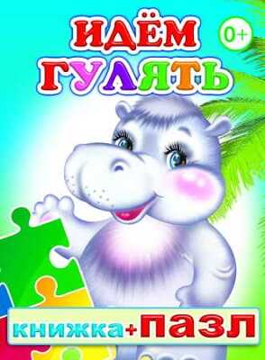 Книжка +Пазл. Идем гулять, производитель Слово , ISBN 978-5-91282-588-0№ 1