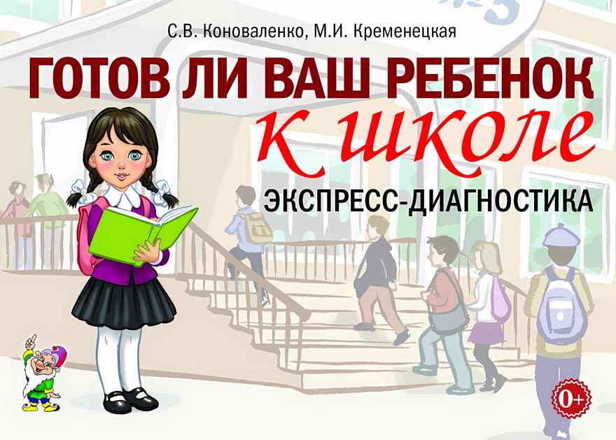 Готов ли ваш ребенок к школе, экспресс-диагностика. Коноваленко С.В., Кременецкая М.В., производитель Гном , ISBN 978-5-00160-629-1, № 1