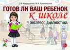 Готов ли ваш ребенок к школе, экспресс-диагностика. Коноваленко С.В., Кременецкая М.В., производитель Гном , ISBN 978-5-00160-629-1, № 1