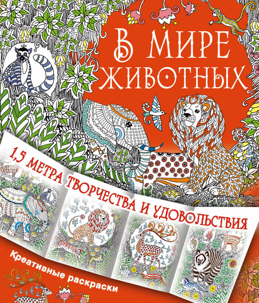 В мире животных. Горбунова И.В. Метровые креативные раскраски, производитель АСТ , ISBN 978-5-17093-015-9, № 1