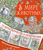 В мире животных. Горбунова И.В. Метровые креативные раскраски, производитель АСТ , ISBN 978-5-17093-015-9, № 1
