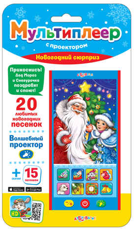 Новогодний сюрприз. Мультиплеер с проектором арт. 4630014081021, производитель Азбукварик , ISBN 468-0-01928-056-1№ 1