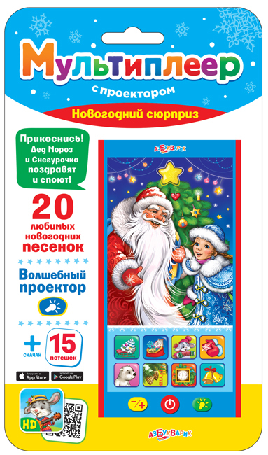Новогодний сюрприз. Мультиплеер с проектором арт. 4630014081021, производитель Азбукварик , ISBN 468-0-01928-056-1, № 1