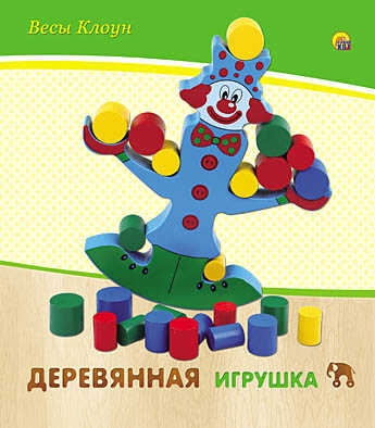 Весы Клоун деревянные, арт. ИД-5903, производитель Рыжий кот, ISBN 978-5-37815-903-1№ 1