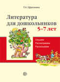 Литература для дошкольников 5–7 лет. Читаем, рассматриваем, рассказываем. Учебное пособие, производитель Сфера ТЦ , ISBN 978-5-99491-103-7, № 1