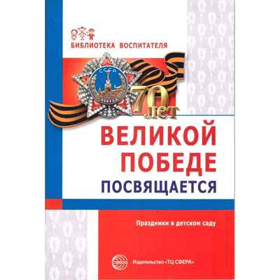 Великой Победе посвящается. Праздники в детском саду. 2-е изд., испр, производитель Сфера ТЦ , ISBN 978-5-99491-200-3№ 1