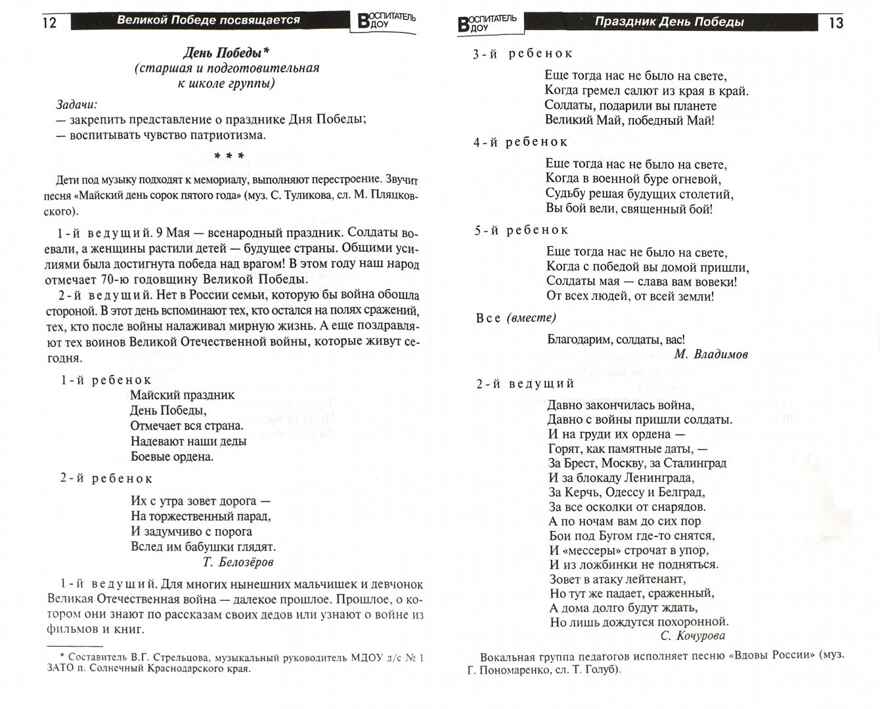 Великой Победе посвящается. Праздники в детском саду. 2-е изд., испр, производитель Сфера ТЦ , ISBN 978-5-99491-200-3, № 2