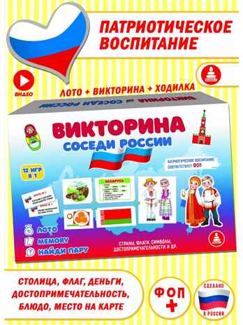 Викторина Соседи России, арт. С-154, производитель Малыш и К, ISBN 460-7-02050-043-3№ 1
