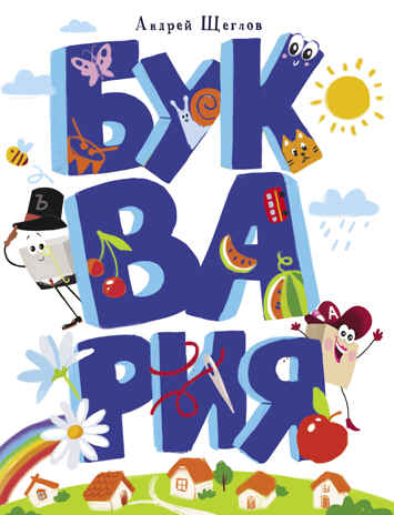 Буквария. Щеглов А.И., производитель Стрекоза , ISBN 978-5-99515-090-9№ 1