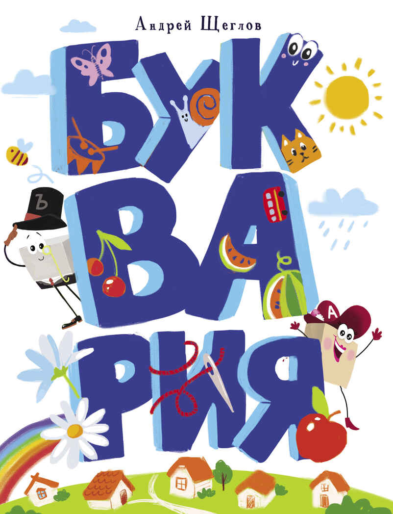 Буквария. Щеглов А.И., производитель Стрекоза , ISBN 978-5-99515-090-9, № 1