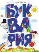 Буквария. Щеглов А.И., производитель Стрекоза , ISBN 978-5-99515-090-9, № 1