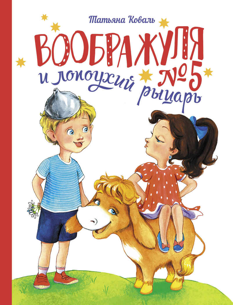 Воображуля №5 и лопоухий рыцарь. Коваль Т. Л., производитель Стрекоза , ISBN 978-5-99515-204-0, № 1