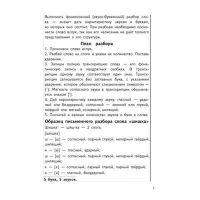 Тренажеры по русскому языку. Все виды разборов. Фонетический разбор слова., производитель Литур , ISBN 978-5-97801-688-8 № 2