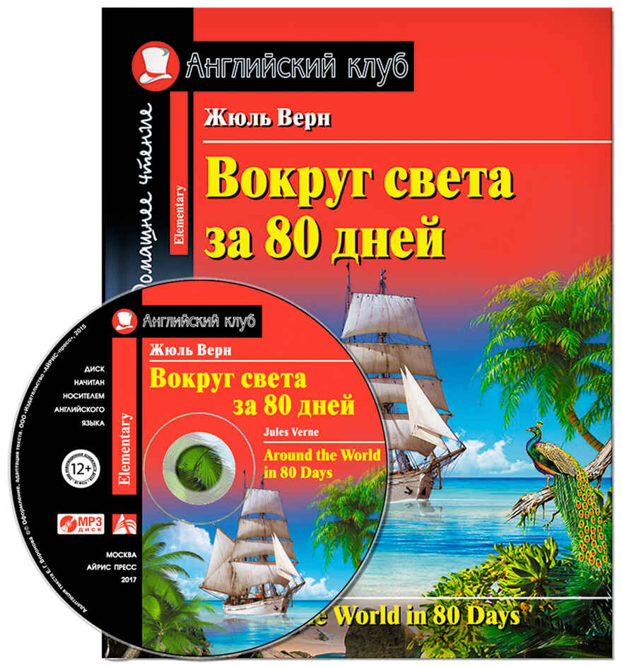 Вокруг света за 80 дней. Домашнее чтение с заданиями по новому ФГОС. (Комплект с МР3). Верн Жюль Английский клуб, производитель Айрис-пресс , ISBN 978-5-81125-843-7, № 1