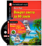 Вокруг света за 80 дней. Домашнее чтение с заданиями по новому ФГОС. (Комплект с МР3). Верн Жюль Английский клуб, производитель Айрис-пресс , ISBN 978-5-81125-843-7, № 1