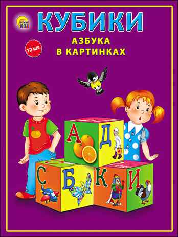 Кубики пластиковые  12 шт. Азбука в картинках (цветная), арт. К12-9038, производитель Рыжий кот, ISBN 978-5-37819-038-6№ 2