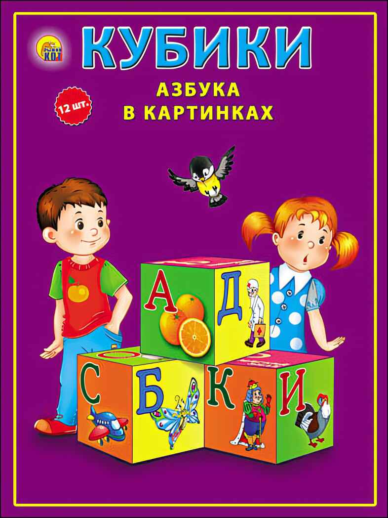 Кубики пластиковые  12 шт. Азбука в картинках (цветная), арт. К12-9038, производитель Рыжий кот, ISBN 978-5-37819-038-6, № 2