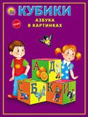 Кубики пластиковые  12 шт. Азбука в картинках (цветная), арт. К12-9038, производитель Рыжий кот, ISBN 978-5-37819-038-6, № 2