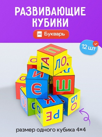 Кубики пластиковые 12 шт. Букварь, арт. К12-9035, производитель Рыжий кот, ISBN 978-5-37819-035-5 № 1