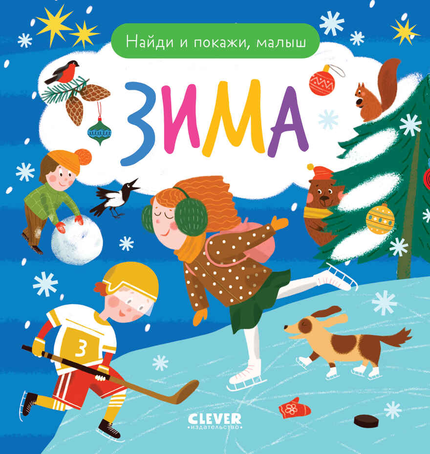 Найди и покажи. Найди и покажи, малыш. Зима, производитель Клевер (Clever) , ISBN 978-5-00211-827-4, № 1
