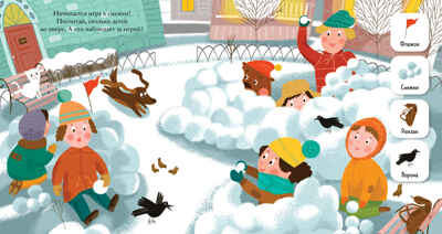 Найди и покажи. Найди и покажи, малыш. Зима, производитель Клевер (Clever) , ISBN 978-5-00211-827-4№ 4