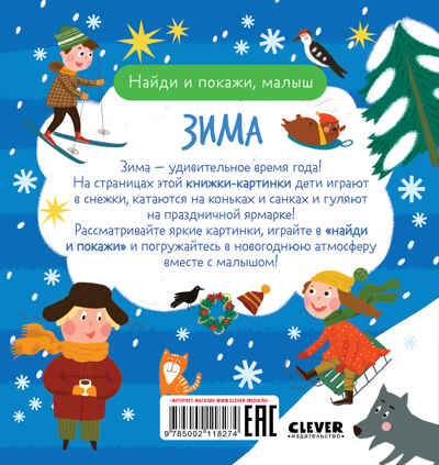 Найди и покажи. Найди и покажи, малыш. Зима, производитель Клевер (Clever) , ISBN 978-5-00211-827-4№ 7