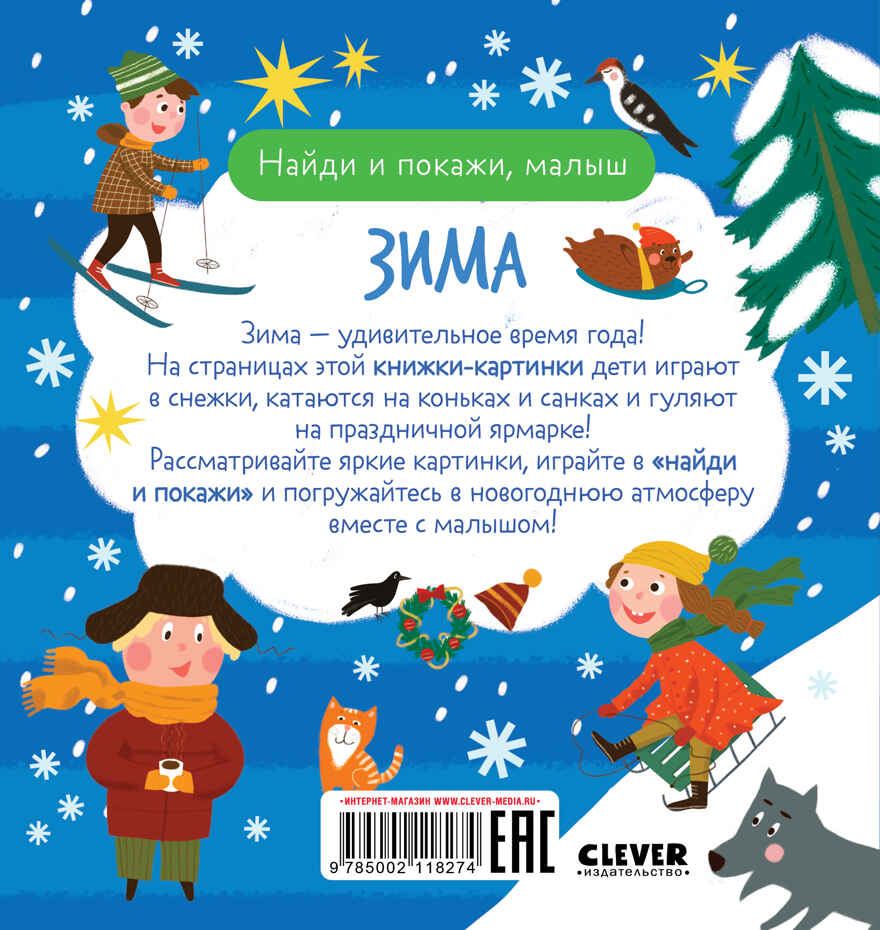 Найди и покажи. Найди и покажи, малыш. Зима, производитель Клевер (Clever) , ISBN 978-5-00211-827-4, № 7