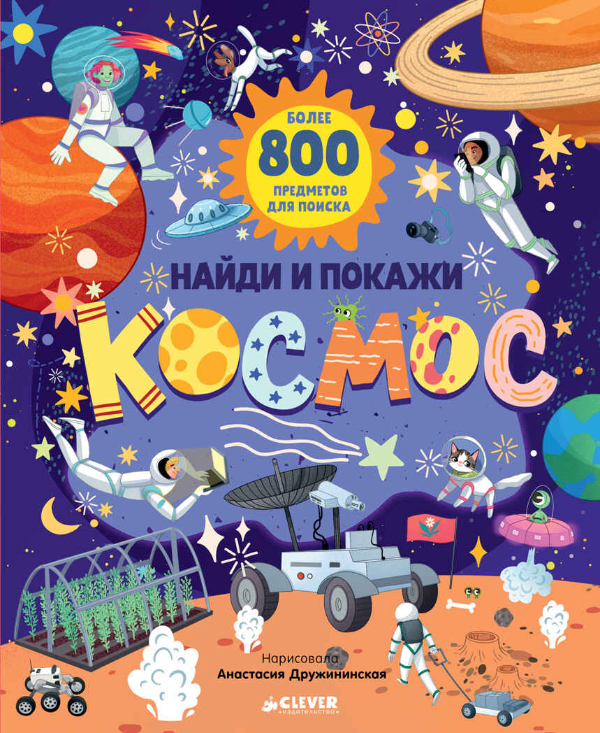 Найди и покажи. Найди и покажи. Космос, производитель Клевер (Clever) , ISBN 978-5-00211-789-5, № 1