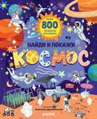 Найди и покажи. Найди и покажи. Космос, производитель Клевер (Clever) , ISBN 978-5-00211-789-5, № 1