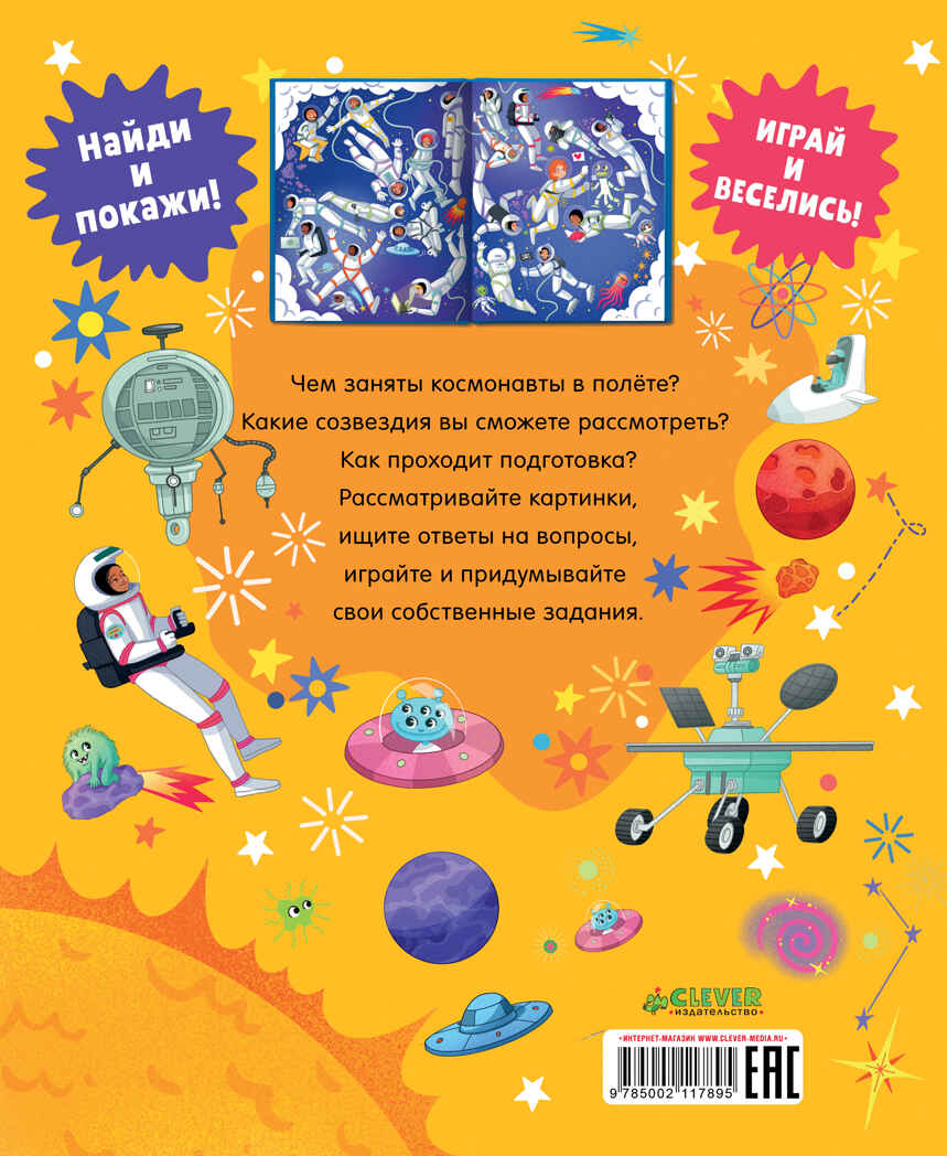 Найди и покажи. Найди и покажи. Космос, производитель Клевер (Clever) , ISBN 978-5-00211-789-5, № 7