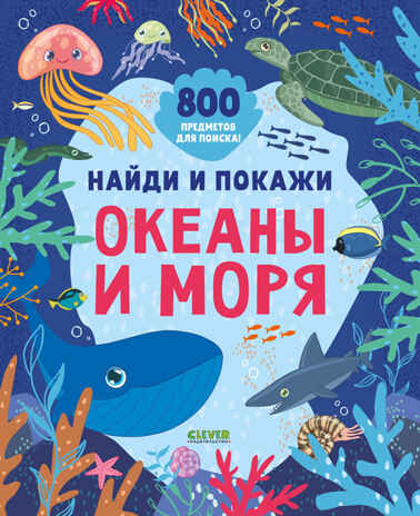 Найди и покажи. Найди и покажи. Океаны и моря (мягкая обложка), производитель Клевер (Clever) , ISBN 978-5-00211-948-6№ 1