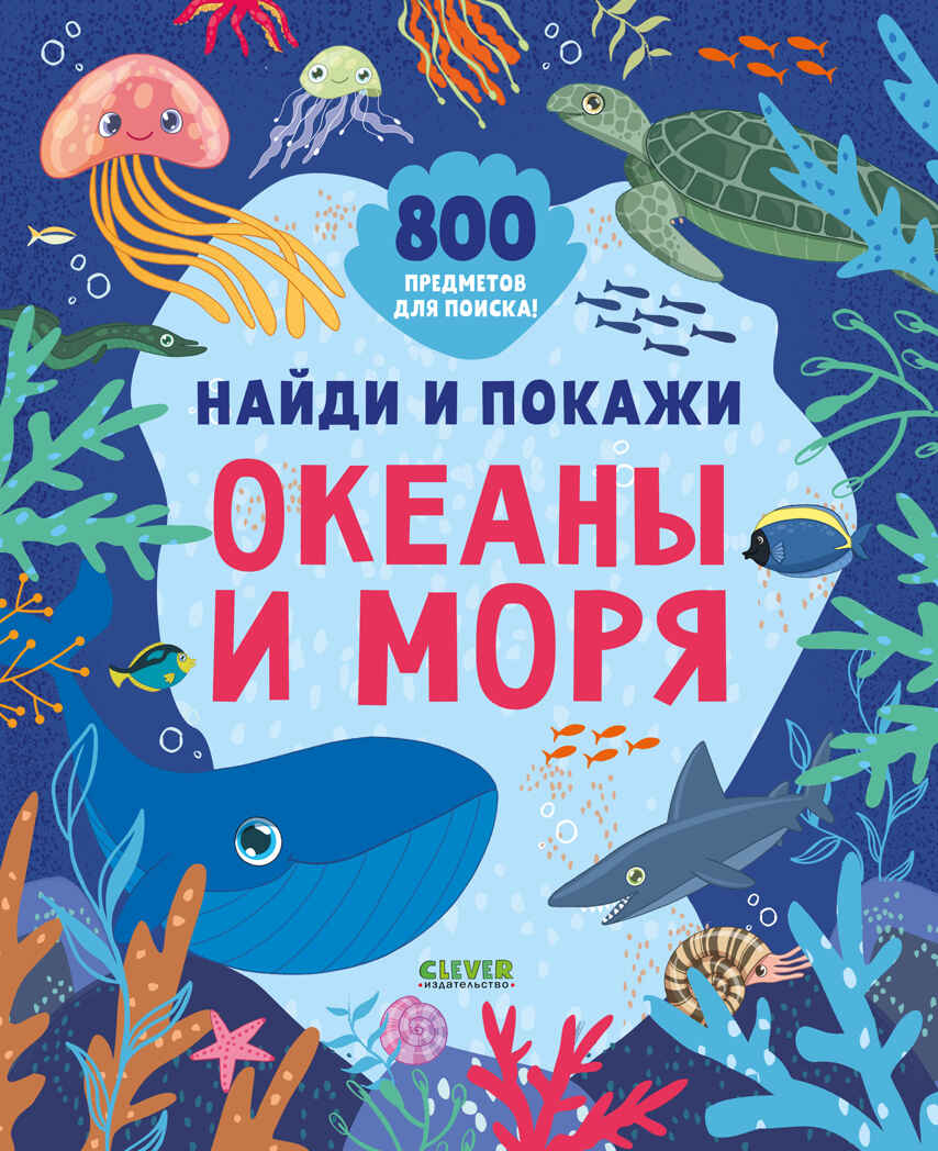 Найди и покажи. Найди и покажи. Океаны и моря (мягкая обложка), производитель Клевер (Clever) , ISBN 978-5-00211-948-6, № 1