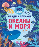 Найди и покажи. Найди и покажи. Океаны и моря (мягкая обложка), производитель Клевер (Clever) , ISBN 978-5-00211-948-6, № 1