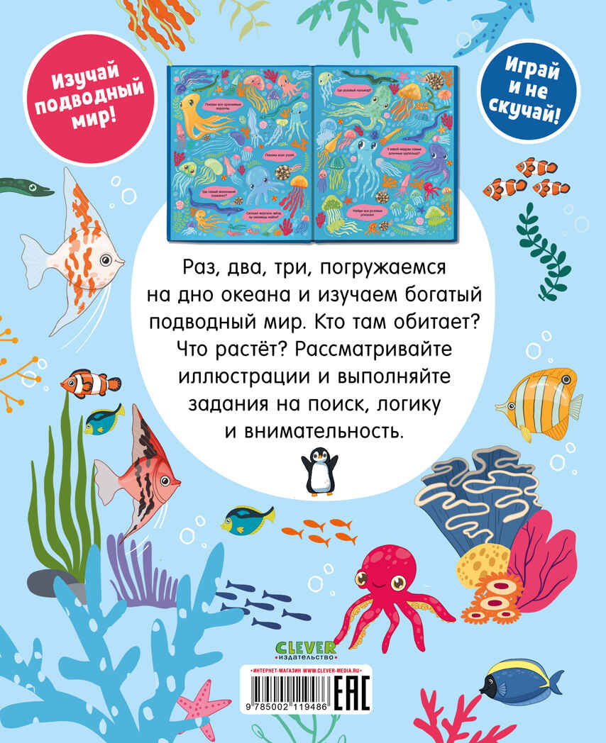 Найди и покажи. Найди и покажи. Океаны и моря (мягкая обложка), производитель Клевер (Clever) , ISBN 978-5-00211-948-6, № 7