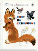 Спор на скворечне. Ладонщиков Г. Любимая мамина книжка, производитель Речь , ISBN 978-5-92682-013-0, № 1