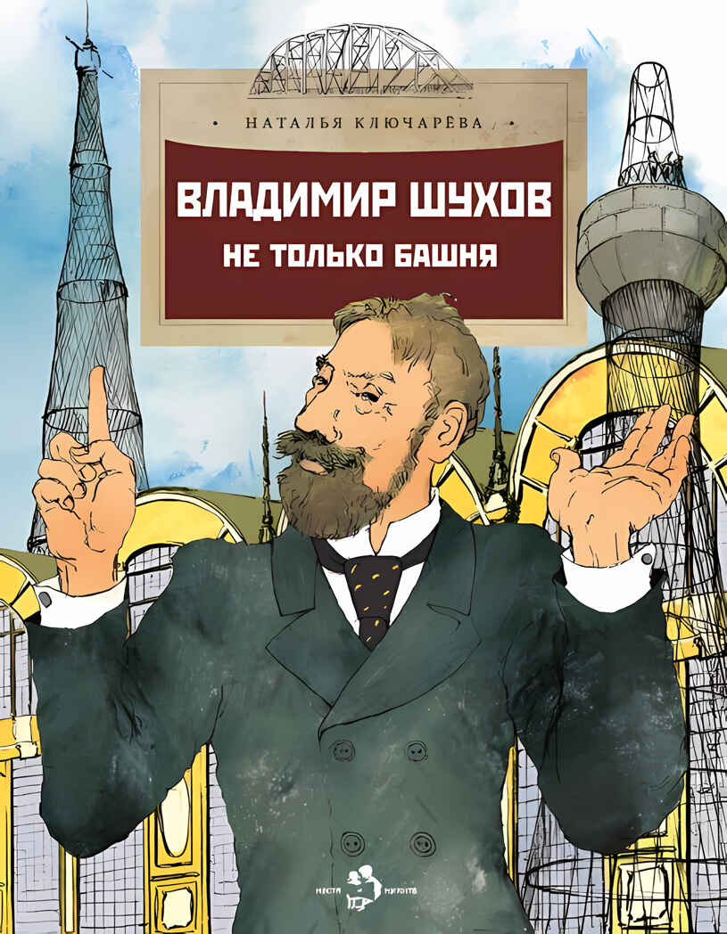Владимир Шухов. Не только башня. Наталья Ключарёва, производитель Настя и Никита , ISBN 978-5-90784-203-8, № 10
