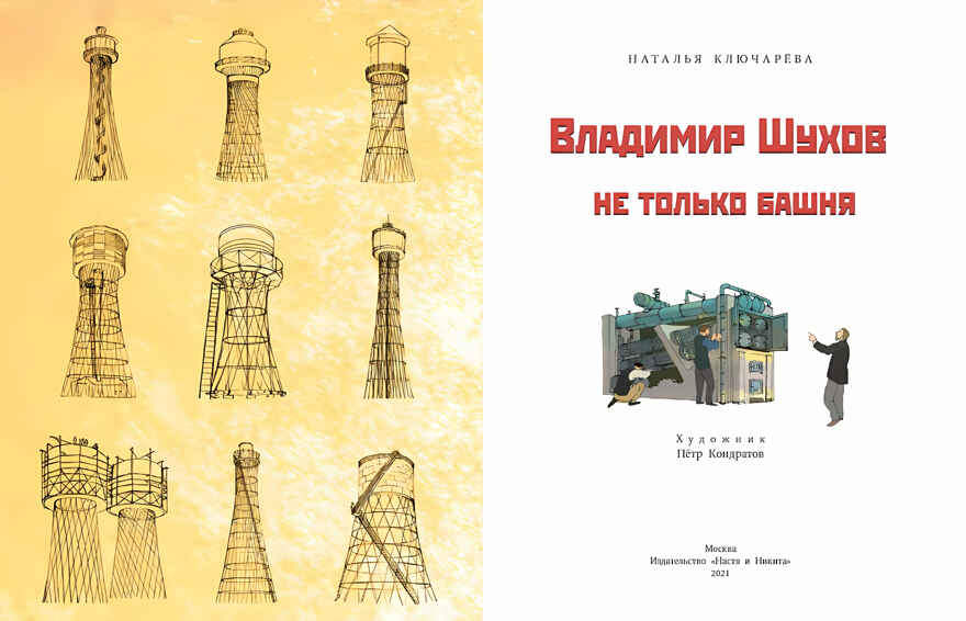 Владимир Шухов. Не только башня. Наталья Ключарёва, производитель Настя и Никита , ISBN 978-5-90784-203-8, № 11
