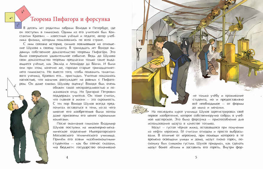 Владимир Шухов. Не только башня. Наталья Ключарёва, производитель Настя и Никита , ISBN 978-5-90784-203-8, № 12