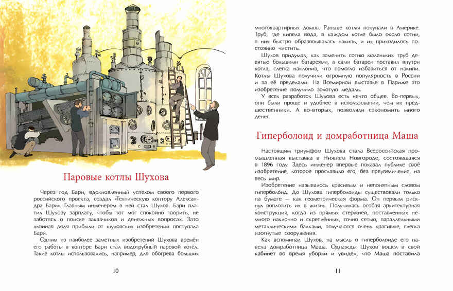 Владимир Шухов. Не только башня. Наталья Ключарёва, производитель Настя и Никита , ISBN 978-5-90784-203-8, № 15