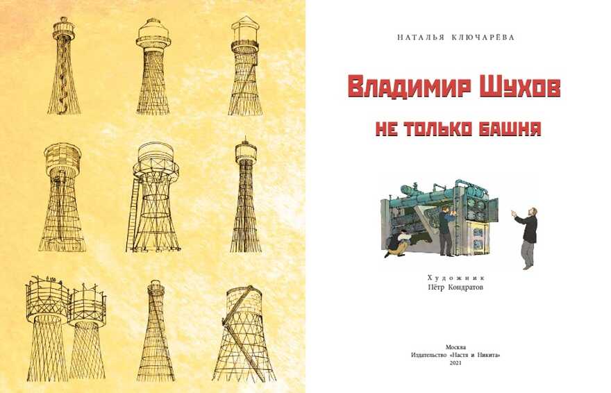 Владимир Шухов. Не только башня. Наталья Ключарёва, производитель Настя и Никита , ISBN 978-5-90784-203-8, № 2