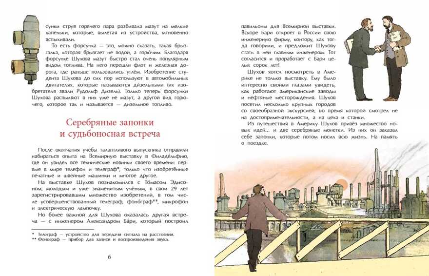 Владимир Шухов. Не только башня. Наталья Ключарёва, производитель Настя и Никита , ISBN 978-5-90784-203-8, № 4